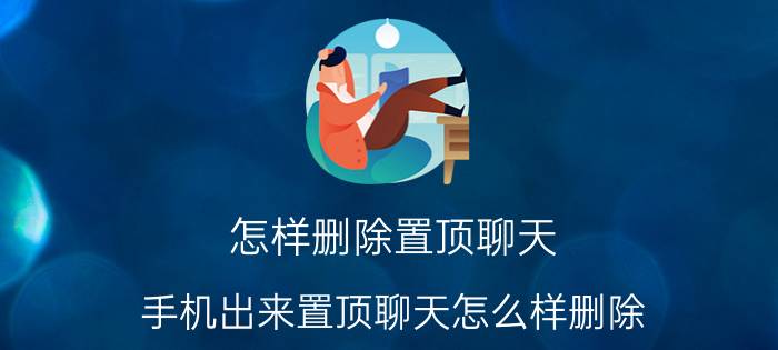 怎样删除置顶聊天 手机出来置顶聊天怎么样删除？